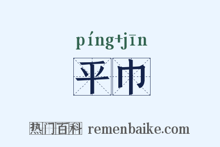 平巾是什么意思的图片